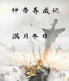 神帝养成记