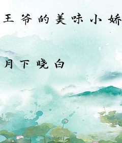 王爷的美味小娇娘