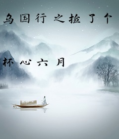 乌国行之捡了个正牌夫君