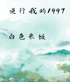 逆行我的1997
