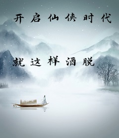 开启仙侠时代