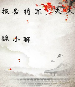 报告将军，夫人又在作死了