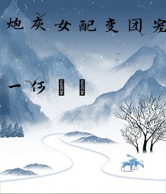 炮灰女配变团宠