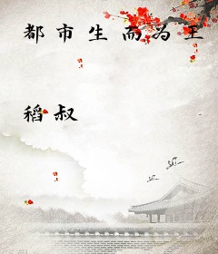 都市生而为王
