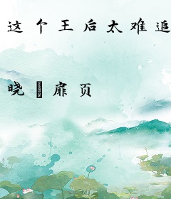 这个王后太难追