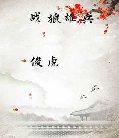 战狼雄兵