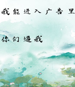 我能进入广告里的山海经世界
