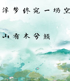 浮梦终究一场空