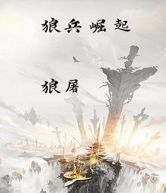 狼兵崛起