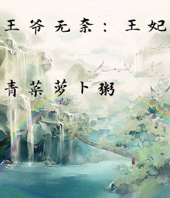 王爷无奈：王妃事业心太重