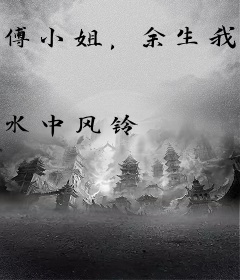 傅小姐，余生我爱你