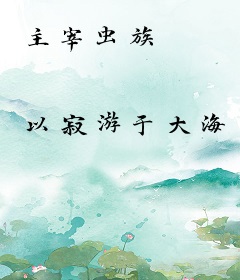主宰虫族