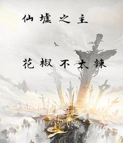 仙墟之主