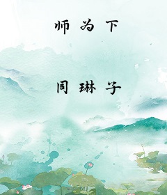 师为下