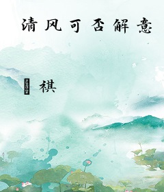 清风可否解意
