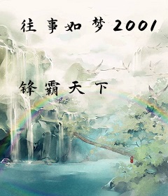 往事如梦2001
