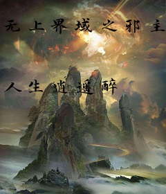 无上界域之邪主狂尊
