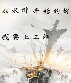 从水浒开始的好汉之旅