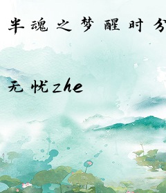 半魂之梦醒时分