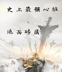 史上最强心脏