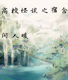 高校怪谈之宿舍有鬼