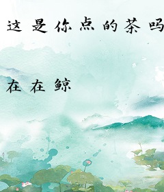 这是你点的茶吗