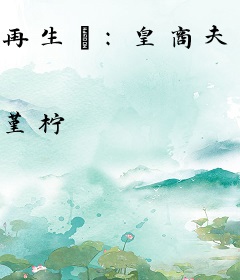 再生緣：皇商夫君财万贯