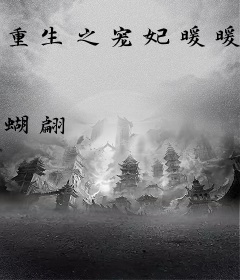 重生之宠妃暖暖爱