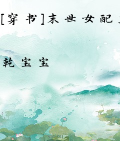 [穿书]末世女配求生存