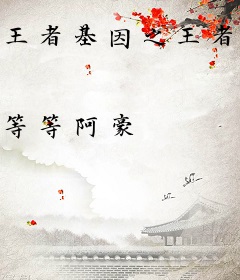 王者基因之王者系统