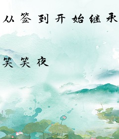 从签到开始继承万古遗产