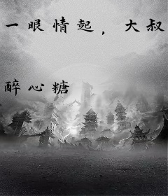 一眼情起，大叔娶妻狠心急