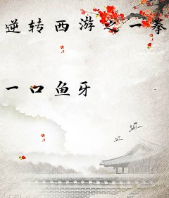 逆转西游之一拳唐僧