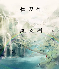 临刀行