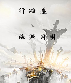 行路遥