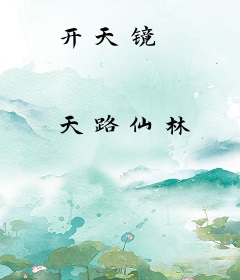 开天镜