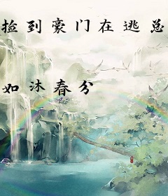 捡到豪门在逃总裁
