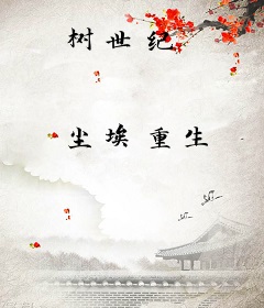 树世纪