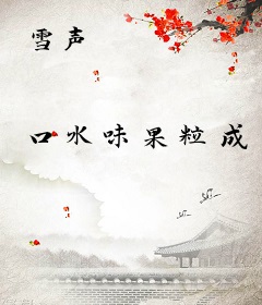 雪声