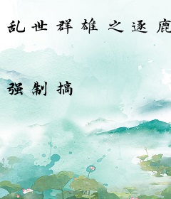 乱世群雄之逐鹿