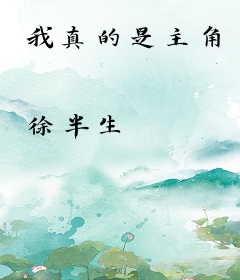 我真的是主角