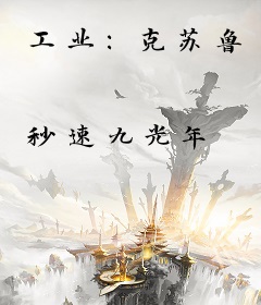 工业：克苏鲁