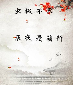 玄极不灭