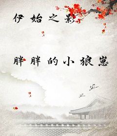 伊始之影