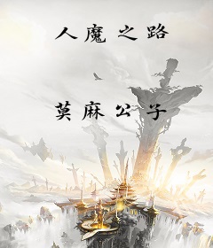 人魔之路