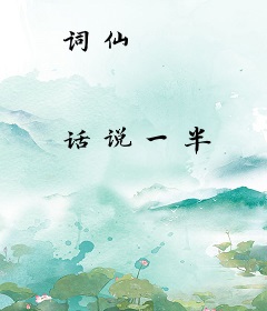 词仙
