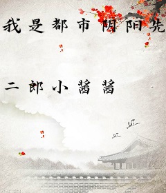 我是都市阴阳先生