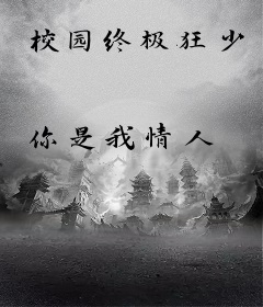 校园终极狂少