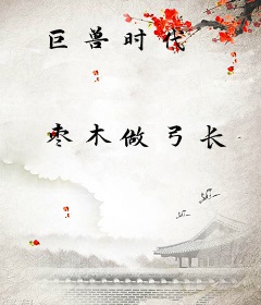 巨兽时代
