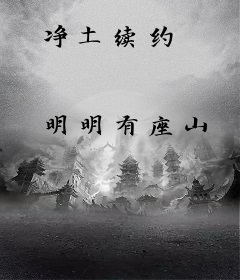 净土续约